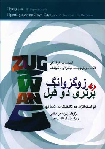 کتاب زوگزوانگ و برتری دو فیل اثر جمعی از نویسندگان انتشارات شباهنگ