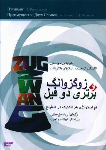 کتاب زوگزوانگ و برتری دو فیل اثر جمعی از نویسندگان انتشارات شباهنگ