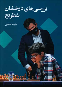 کتاب بررسی های درخشان شطرنج اثر علیرضا شفیعی انتشارات شباهنگ