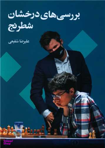 کتاب بررسی های درخشان شطرنج اثر علیرضا شفیعی انتشارات شباهنگ