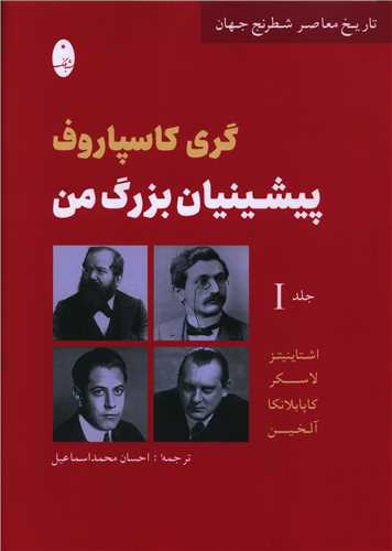 کتاب پیشینیان بزرگ من اثر گری کاسپاروف انتشارات شباهنگ