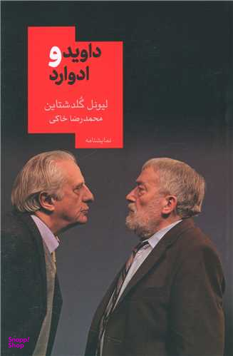 داوید و ادوارد