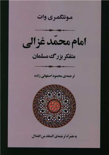 کتاب امام محمد غزالی اثر مونتگمری وات انتشارات جامی