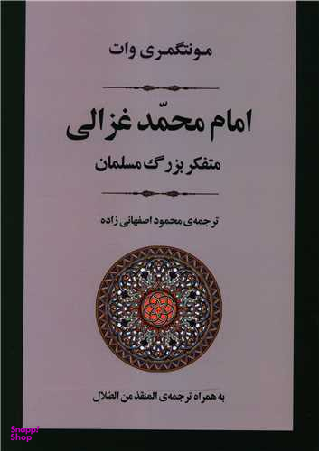 کتاب امام محمد غزالی اثر مونتگمری وات انتشارات جامی