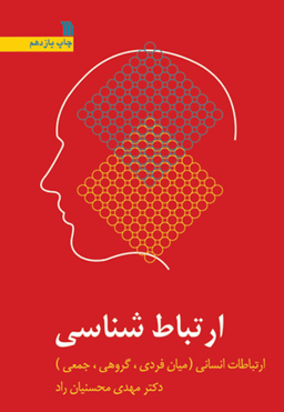 ارتباط شناسی ویرایش 2 اثر دکترمهدی محسنیان راد انتشارات سروش