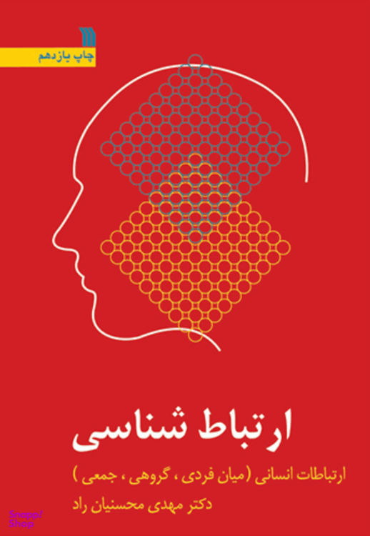 ارتباط شناسی ویرایش 2 اثر دکترمهدی محسنیان راد انتشارات سروش