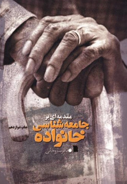 کتاب مقدمه‌ای بر جامعه شناسی خانواده اثر دکتر باقر ساروخانی انتشارات سروش