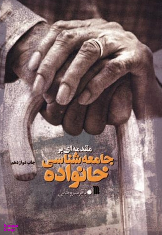 کتاب مقدمه‌ای بر جامعه شناسی خانواده اثر دکتر باقر ساروخانی انتشارات سروش