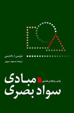 کتاب مبادی سواد بصری اثر دونیس ا. داندیس انتشارات سروش