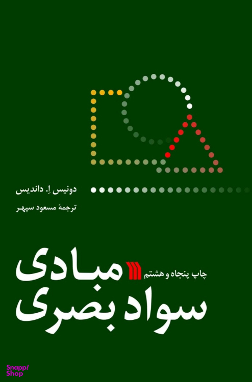 کتاب مبادی سواد بصری اثر دونیس ا. داندیس انتشارات سروش