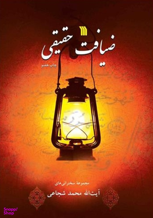 کتاب ضیافت حقیقی اثر آیت الله محمد شجاعی انتشارات سروش