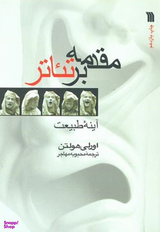کتاب مقدمه بر تیاتر اثر اورلی هولتن نشر سروش