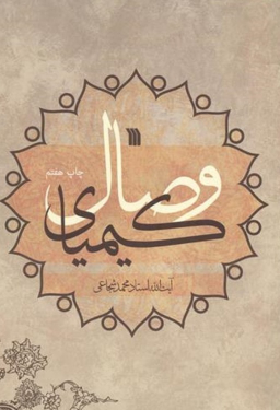 کتاب کیمیای وصال اثر آیت الله استاد محمد شجاعی انتشارات سروش
