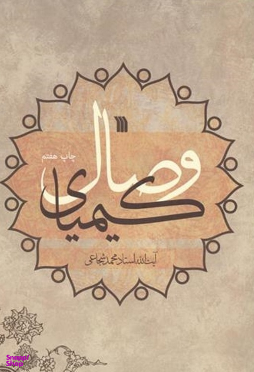 کتاب کیمیای وصال اثر آیت الله استاد محمد شجاعی انتشارات سروش