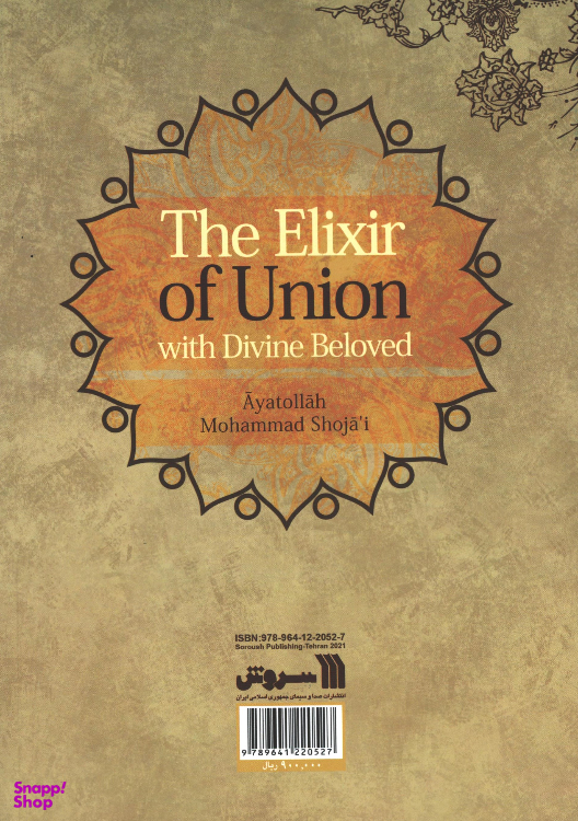 کتاب کیمیای وصال اثر آیت الله استاد محمد شجاعی انتشارات سروش