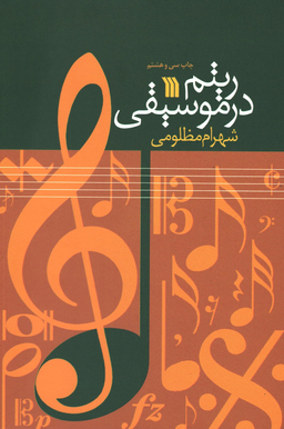 کتاب ریتم در موسیقی، اثر شهرام مظلومی انتشارات سروش