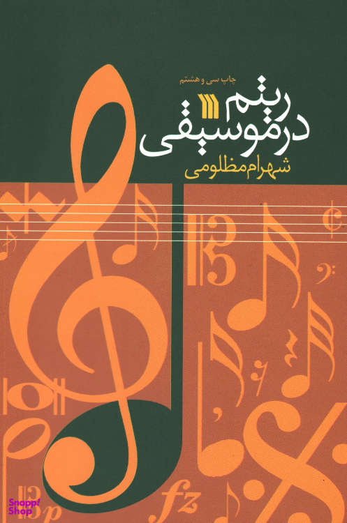 کتاب ریتم در موسیقی، اثر شهرام مظلومی انتشارات سروش