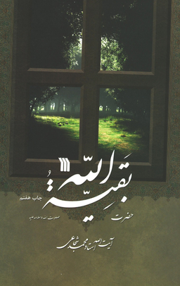 کتاب حضرت بقیه الله اثر آیت الله استاد محمد شجاعی انتشارات سروش