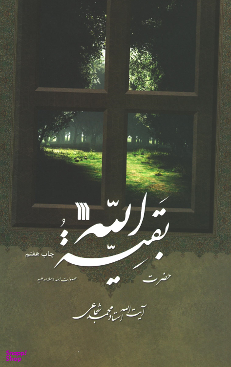 کتاب حضرت بقیه الله اثر آیت الله استاد محمد شجاعی انتشارات سروش