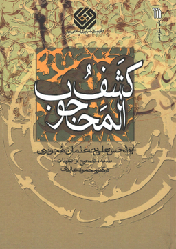 کتاب کشف المحجوب اثر ابوالحسن علی بن عثمان هجویری انتشارات سروش