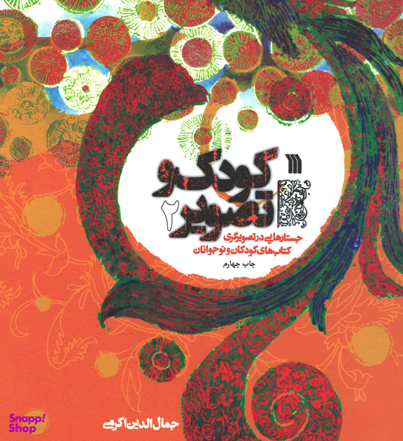 کتاب کودک و تصویر 2 اثر جمال الدین اکرمی انتشارات سروش