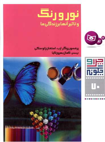 کتاب نور و رنگ و تاثیر آنها اثر پروفسور روگر ارب و استفان زلوسکی انتشارات قدیانی