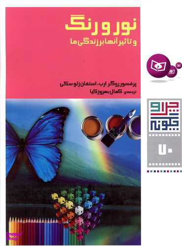 کتاب نور و رنگ و تاثیر آنها اثر پروفسور روگر ارب و استفان زلوسکی انتشارات قدیانی