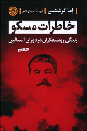 کتاب خاطرات مسکو اثر اما گرشتین انتشارات کتاب پارسه