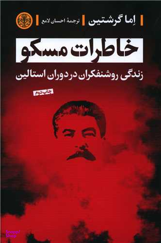 کتاب خاطرات مسکو اثر اما گرشتین انتشارات کتاب پارسه