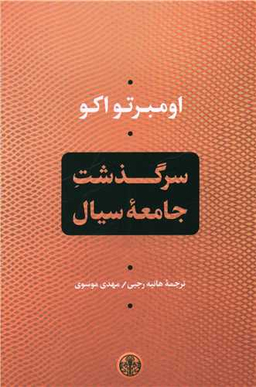 کتاب سرگذشت جامعه سیال اثر اومبرتو اکو انتشارات کتاب پارسه