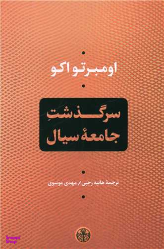 کتاب سرگذشت جامعه سیال اثر اومبرتو اکو انتشارات کتاب پارسه