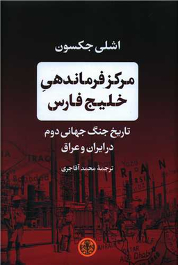 کتاب مرکز فرماندهی خلیج فارس اثر اشلی جکسون انتشارات کتاب پارسه