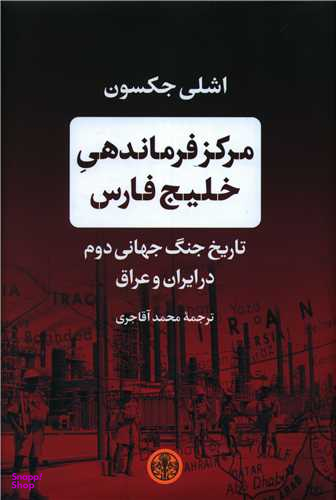 کتاب مرکز فرماندهی خلیج فارس اثر اشلی جکسون انتشارات کتاب پارسه