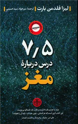 کتاب 7.5 درس درباره مغز اثر لیزا فلدمن بارت انتشارات کتاب پارسه