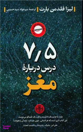 کتاب 7.5 درس درباره مغز اثر لیزا فلدمن بارت انتشارات کتاب پارسه