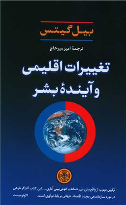 کتاب تغییرات اقلیمی و آینده بشر اثر بیل گیتس انتشارات کتاب پارسه