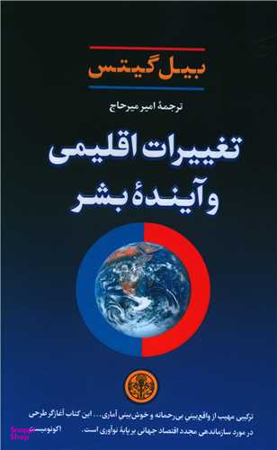 کتاب تغییرات اقلیمی و آینده بشر اثر بیل گیتس انتشارات کتاب پارسه