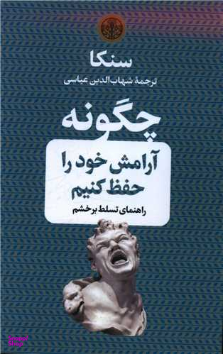 کتاب چگونه آرامش خود را حفظ کنیم اثر لوکیوس آنایوس سنکا انتشارات کتاب پارسه