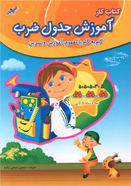 آموزش جدول ضرب (کتاب کار)