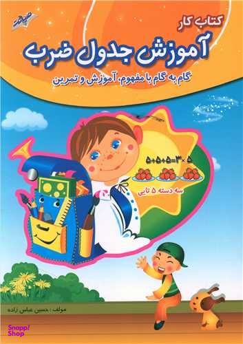 آموزش جدول ضرب (کتاب کار)