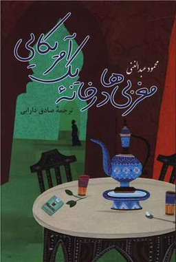 کتاب مغربی ها در خانه یک آمریکایی اثر محمود عبدالغنی انتشارات پرسش