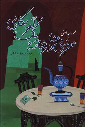 کتاب مغربی ها در خانه یک آمریکایی اثر محمود عبدالغنی انتشارات پرسش