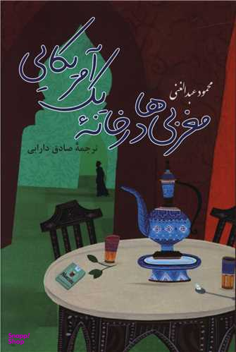کتاب مغربی ها در خانه یک آمریکایی اثر محمود عبدالغنی انتشارات پرسش