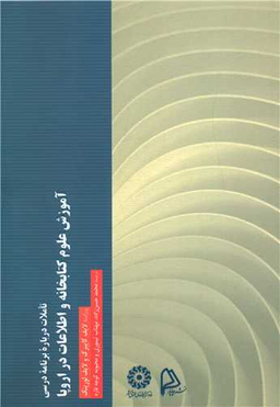 تاملات درباره برنامه درسی (آموزش علوم کتابخانه)