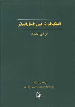 الفلک الدایر علی المثل السایر