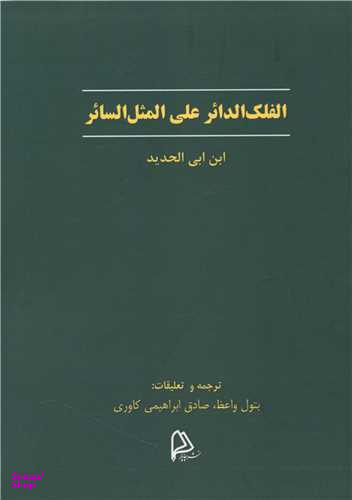 الفلک الدایر علی المثل السایر