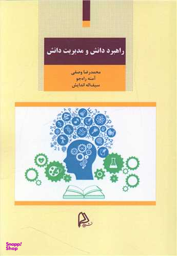 راهبرد دانش و مدیریت دانش