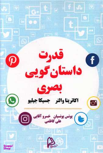 کتاب قدرت داستان گویی بصری اثر جمعی از نویسندگان انتشارات چاپار