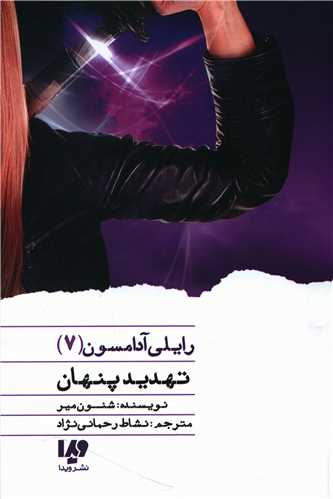 کتاب رایلی آدامسون (7) تهدید پنهان اثر شنون میر نشر ویدا