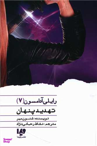 کتاب رایلی آدامسون (7) تهدید پنهان اثر شنون میر نشر ویدا